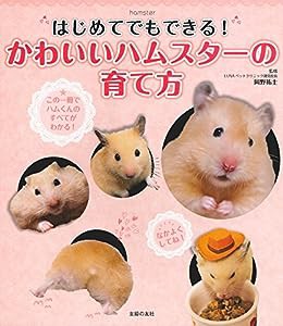 はじめてでもできる! かわいいハムスターの育て方(中古品)