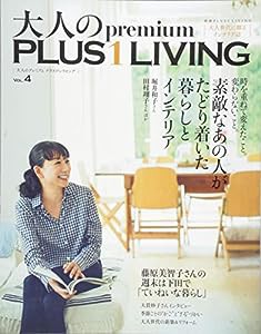 大人のpremium PLUS1 LIVING VOL.4 (別冊PLUS1 LIVING)(中古品)