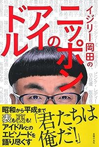 イジリー岡田のニッポンのアイドル(中古品)