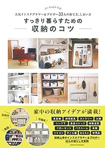 すっきり暮らすための収納のコツ — 人気インスタグラマー&ブロガー33人の捨て方、しまい方(中古品)