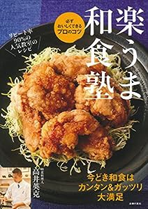 楽うま和食塾 — 必ずおいしくできるプロのコツ(中古品)
