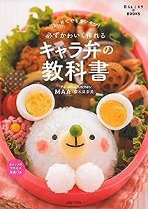 必ずかわいく作れる キャラ弁の教科書 — はじめてでもカンタン! (暮らしニスタBOOKS)(中古品)