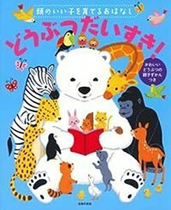 頭のいい子を育てるおはなし どうぶつだいすき!(中古品)