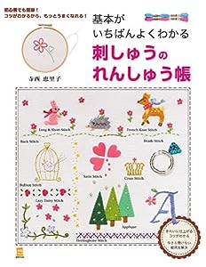 基本がいちばんよくわかる 刺しゅうのれんしゅう帳 (主婦の友実用No.1シリーズ)(中古品)