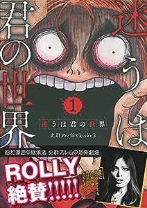 迷うは君の世界1 (COMICAWA BOOKS)(中古品)