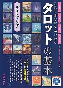 これ一冊でぜんぶわかる タロットの基本(中古品)