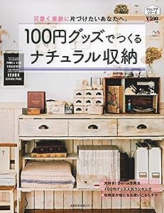 100円グッズでつくるナチュラル収納 (主婦の友生活シリーズ)(中古品)