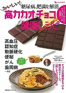 糖尿病、肥満を解消 おいしい!高カカオチョコ健康レシピ (主婦の友ヒットシリーズ しあわせMOOK)(中古品)