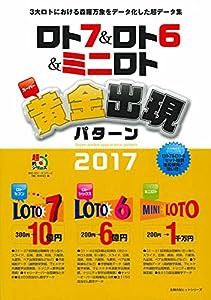 ロト7&ロト6&ミニロト スーパー黄金出現パターン2017 (主婦の友ヒットシリーズ)(中古品)