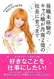 昼職未経験のキャバ嬢が月商2億円の社長に育つまで キラキラ社長・愛沢えみりの起業術(中古品)