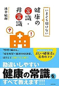 いまさら聞けない健康の常識・非常識(中古品)