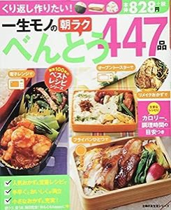 一生モノの朝ラクべんとう447品 (創業100年のベストレシピシリーズ)(中古品)