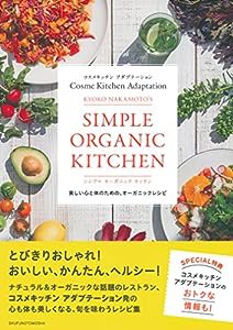 コスメキッチン アダプテーション KYOKO NAKAMOTO'S シンプル オーガニック キッチン(中古品)