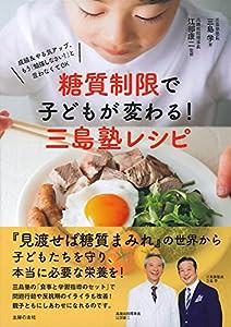 糖質制限で子どもが変わる! 三島塾レシピ ― 成績&集中力アップ! もう「勉強しなさい! 」は言わなくてOK(中古品)