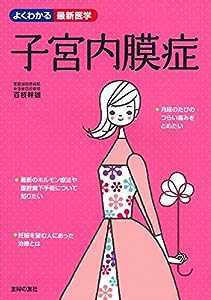 子宮内膜症 (よくわかる最新医学)(中古品)