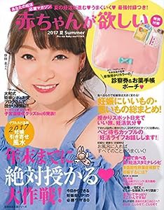 赤ちゃんが欲しい 2017夏 (主婦の友生活シリーズ)(中古品)