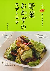 野菜おかずのワザとコツ(中古品)