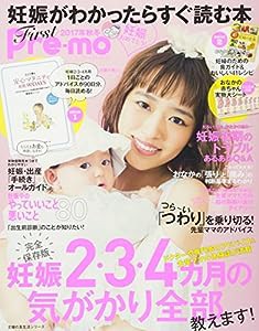 妊娠がわかったらすぐ読む本 First Pre‐mo2017年秋冬 (主婦の友生活シリーズ)(中古品)