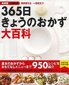 新装版 主婦の友 365日きょうのおかず大百科(中古品)