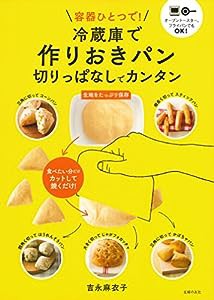 容器ひとつで! 冷蔵庫で作りおきパン 切りっぱなしでカンタン(中古品)