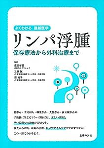 リンパ浮腫 保存療法から外科治療まで (よくわかる最新医学)(中古品)