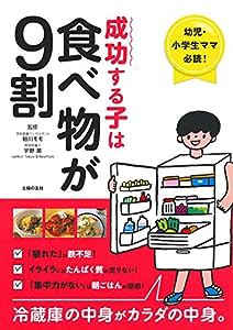 成功する子は食べ物が9割 ー 幼児・小学生ママ必読! 冷蔵庫の中身がカラダの中身。(中古品)