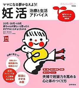 妊活 治療と生活アドバイス (実用No.1シリーズ)(中古品)