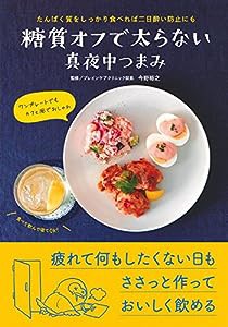 糖質オフで太らない真夜中つまみ(中古品)