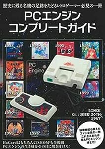 PCエンジンコンプリートガイド(中古品)