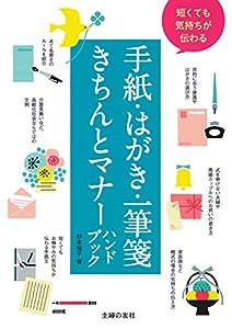 短くても気持ちが伝わる手紙・はがき・一筆箋きちんとマナーハンドブック(中古品)