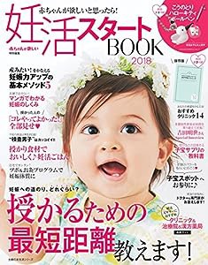 妊活スタートBOOK2018 (主婦の友生活シリーズ)(中古品)