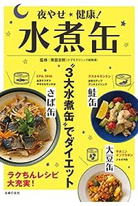 夜やせ健康！水煮缶(中古品)