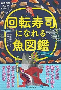 回転寿司になれる魚図鑑(中古品)