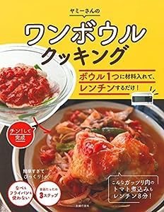 ワンボウルクッキング — ボウル1つに材料入れて、レンチンするだけ!(中古品)