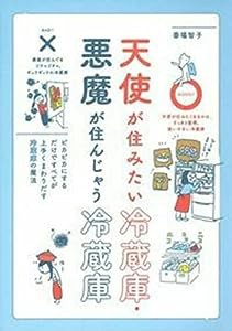 天使が住みたい冷蔵庫・悪魔が住んじゃう冷蔵庫(中古品)