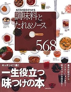 調味料とたれ&ソース568(中古品)