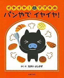 イヤイヤ! ブブタの パンやで イヤイヤ!(中古品)