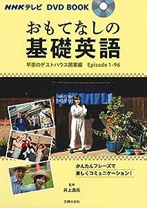 ＮＨＫテレビ　ＤＶＤ　ＢＯＯＫ　おもてなしの基礎英語　早苗のゲストハウス開業編 (NHKテレビDVD BOOK)(中古品)