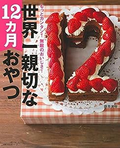 世界一親切な12カ月おやつ (主婦の友生活シリーズ)(中古品)