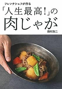 フレンチシェフが作る「人生最高! 」の肉じゃが(中古品)