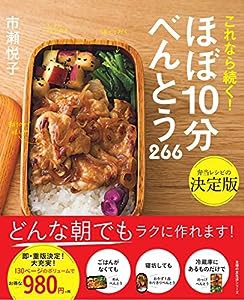 ほぼ10分べんとう 266 (主婦の友生活シリーズ)(中古品)