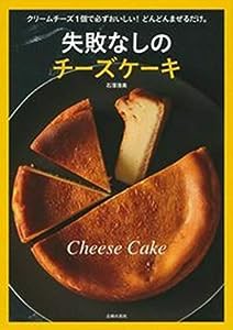 失敗なしのチーズケーキ(中古品)