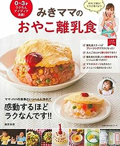 みきママのおやこ離乳食 (主婦の友生活シリーズ)(中古品)