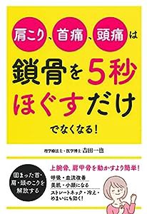 肩こり、首痛、頭痛は鎖骨を５秒ほぐすだけでなくなる！(中古品)