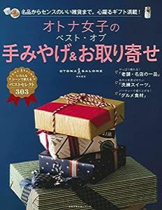 オトナ女子のベスト・オブ手みやげ＆お取り寄せ (主婦の友生活シリーズ)(中古品)