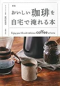 新版　おいしい珈琲を自宅で淹れる本(中古品)