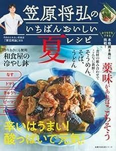 笠原将弘のいちばんおいしい夏レシピ (主婦の友生活シリーズ)(中古品)