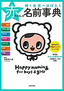 輝く未来へはばたく赤ちゃんの名前事典(中古品)