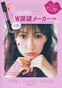 NMB48 吉田朱里 プロデュース キラキラW涙袋メーカーつき IDOL MAKE BIBLE@アカリン ([バラエティ])(中古品)