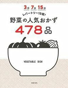 3分 7分 15分 レパートリー10倍! 野菜の人気おかず478品(中古品)